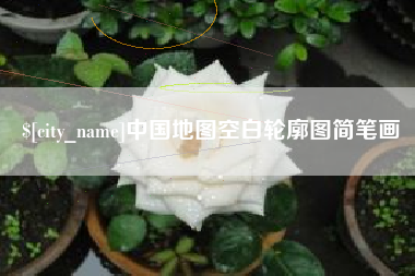巴音郭楞中国地图空白轮廓图简笔画