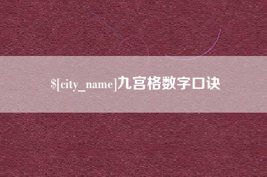 巴音郭楞九宫格数字口诀