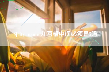 巴音郭楞九宫格中间必须是5吗