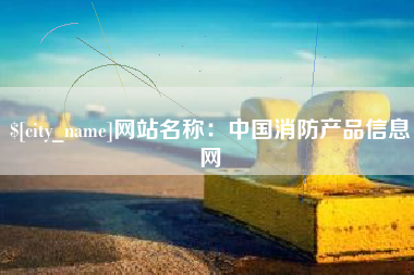 巴音郭楞网站名称：中国消防产品信息网