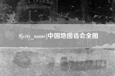 巴音郭楞中国地图省会全图