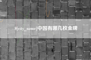 巴音郭楞中国有哪几枚金牌