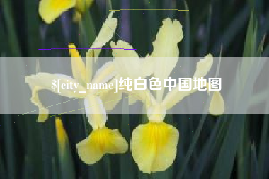 巴音郭楞纯白色中国地图