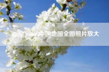 巴音郭楞中国地图全图照片放大