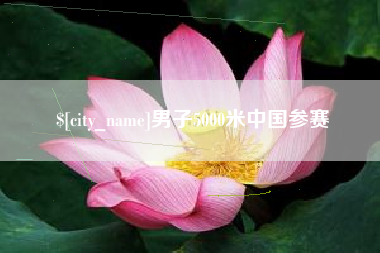 巴音郭楞男子5000米中国参赛
