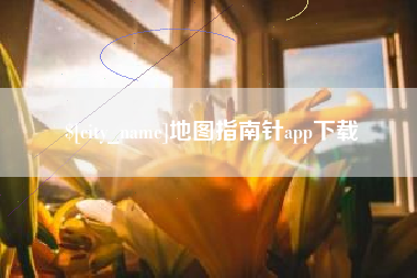 巴音郭楞地图指南针app下载