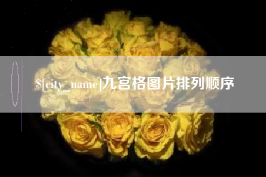 巴音郭楞九宫格图片排列顺序