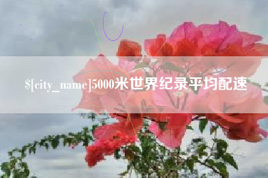 巴音郭楞5000米世界纪录平均配速