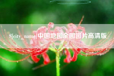 巴音郭楞中国地图全图图片高清版
