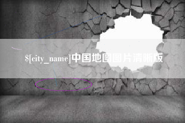 巴音郭楞中国地图图片清晰版