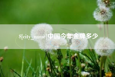 巴音郭楞中国今年金牌多少