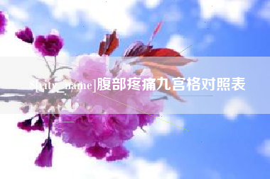 巴音郭楞腹部疼痛九宫格对照表