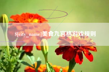 巴音郭楞美食九宫格游戏规则
