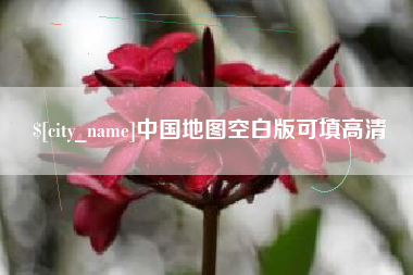 巴音郭楞中国地图空白版可填高清