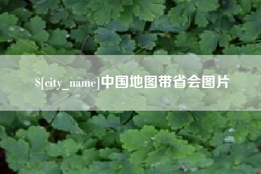 巴音郭楞中国地图带省会图片