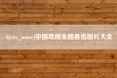 巴音郭楞中国地图全图各省图片大全