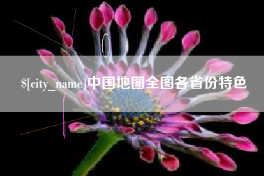 巴音郭楞中国地图全图各省份特色
