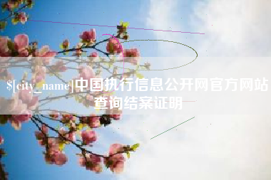 巴音郭楞中国执行信息公开网官方网站查询结案证明