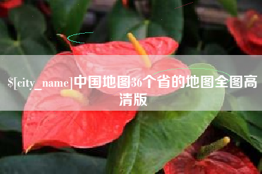 巴音郭楞中国地图36个省的地图全图高清版