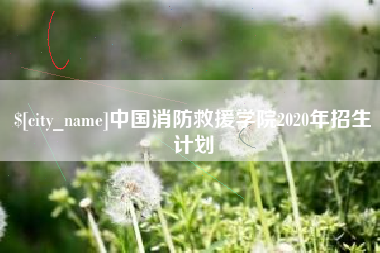 巴音郭楞中国消防救援学院2020年招生计划