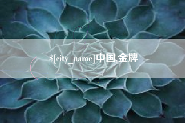巴音郭楞中国,金牌