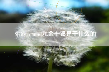 巴音郭楞九金十银是干什么的