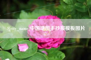 巴音郭楞中国地图手抄报模板图片