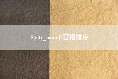 巴音郭楞9宫格排序