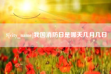 巴音郭楞我国消防日是哪天几月几日