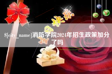 巴音郭楞消防学院2024年招生政策加分了吗