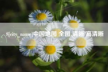 巴音郭楞中国地图 全图 清晰 高清晰