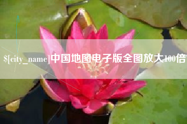 巴音郭楞中国地图电子版全图放大100倍