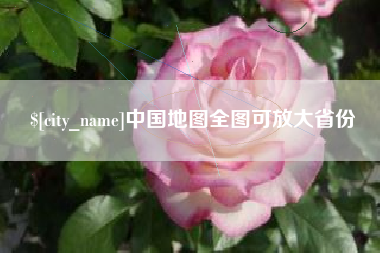 巴音郭楞中国地图全图可放大省份