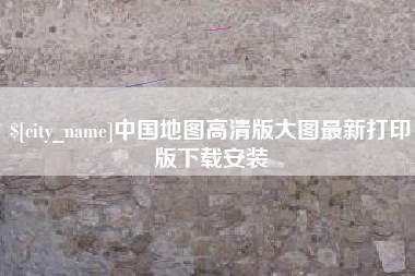 巴音郭楞中国地图高清版大图最新打印版下载安装