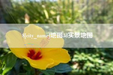 巴音郭楞地图3d实景地图