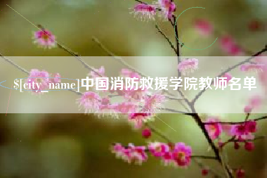巴音郭楞中国消防救援学院教师名单