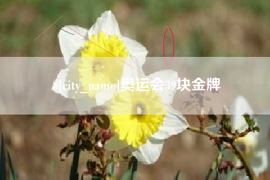 巴音郭楞奥运会39块金牌