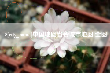 巴音郭楞中国地图省会城市地图 全图