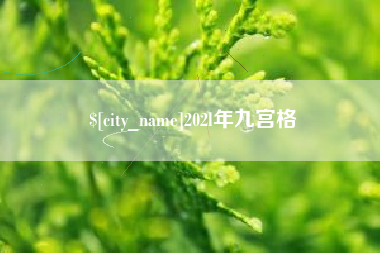 巴音郭楞202l年九宫格