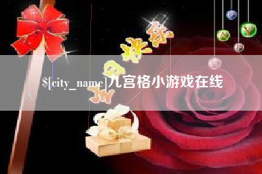 巴音郭楞九宫格小游戏在线