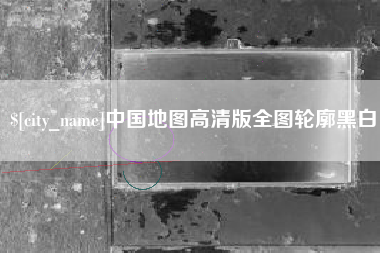 巴音郭楞中国地图高清版全图轮廓黑白