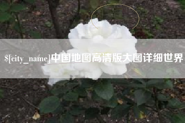 巴音郭楞中国地图高清版大图详细世界