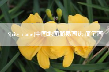 巴音郭楞中国地图简易画法 简笔画
