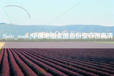 巴音郭楞中国地图全图省份空白图高清
