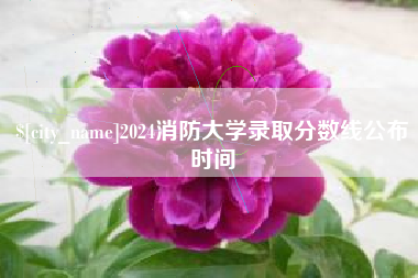 巴音郭楞2024消防大学录取分数线公布时间