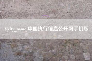 巴音郭楞中国执行信息公开网手机版
