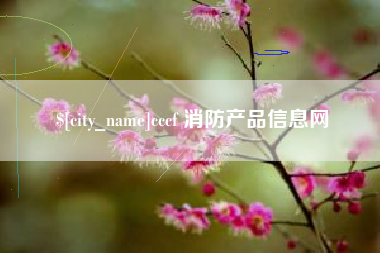 巴音郭楞cccf 消防产品信息网