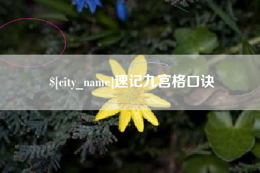 巴音郭楞速记九宫格口诀