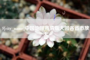 巴音郭楞中国地图高清版大图各省市放大