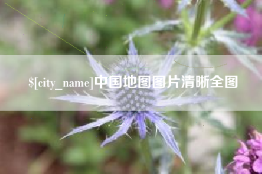 巴音郭楞中国地图图片清晰全图
